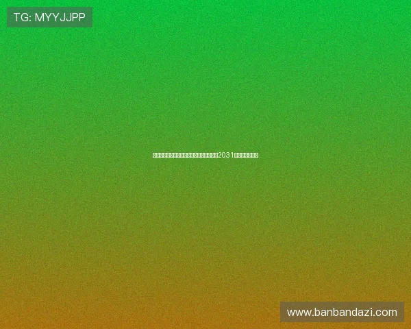 科贝电台爆料皇马将与劳尔阿森西奥续约至2031年再续辉煌篇章